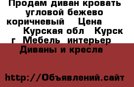  Продам диван-кровать угловой,бежево-коричневый. › Цена ­ 15 000 - Курская обл., Курск г. Мебель, интерьер » Диваны и кресла   